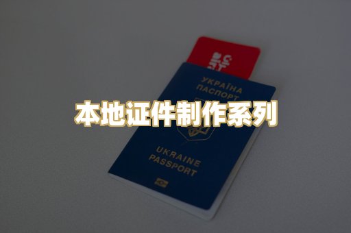 本地证件制作系列