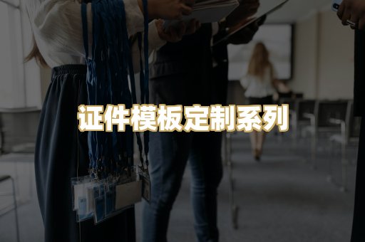 证件模板定制系列