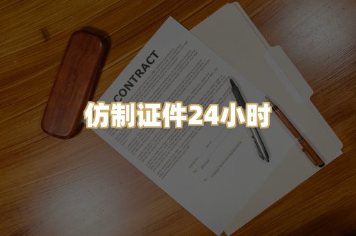 仿制证件24小时